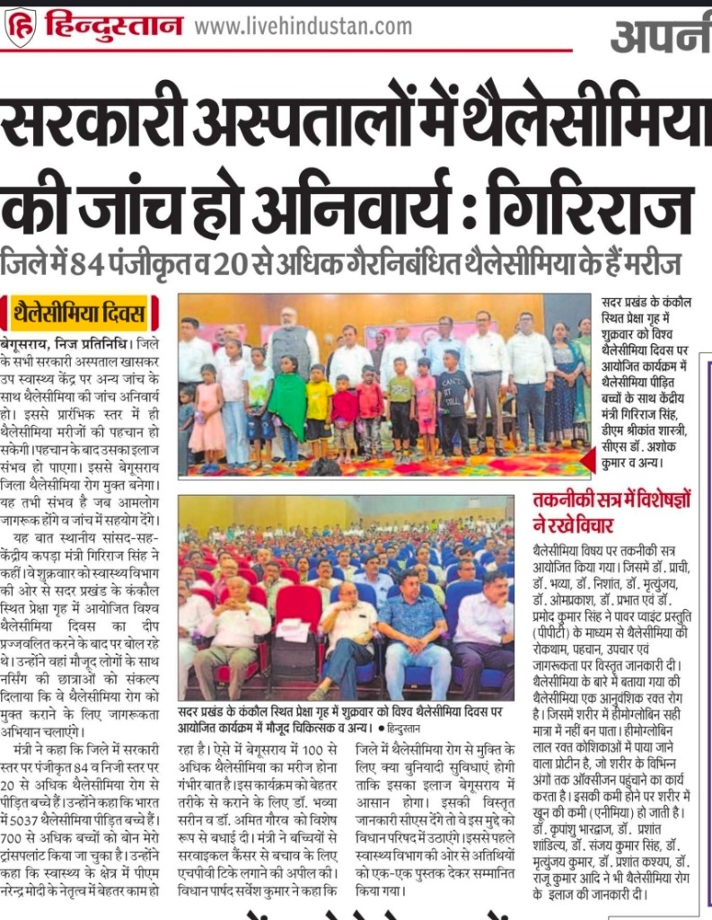 Hindustan newspaper — Thalassemia awareness campaign Begusarai with Union Minister Giriraj Singh